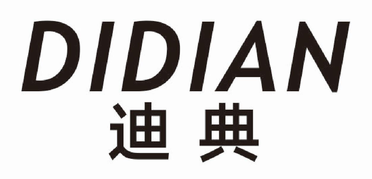 迪典