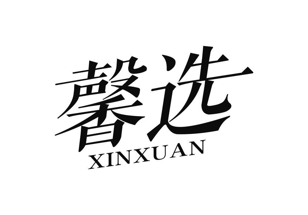 馨选
