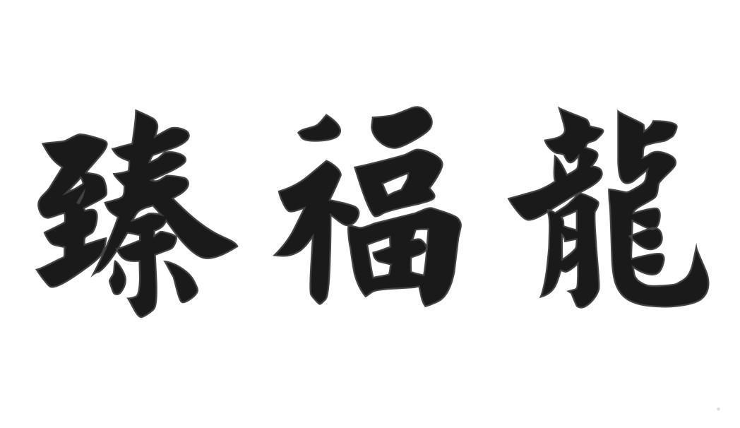 臻福龙