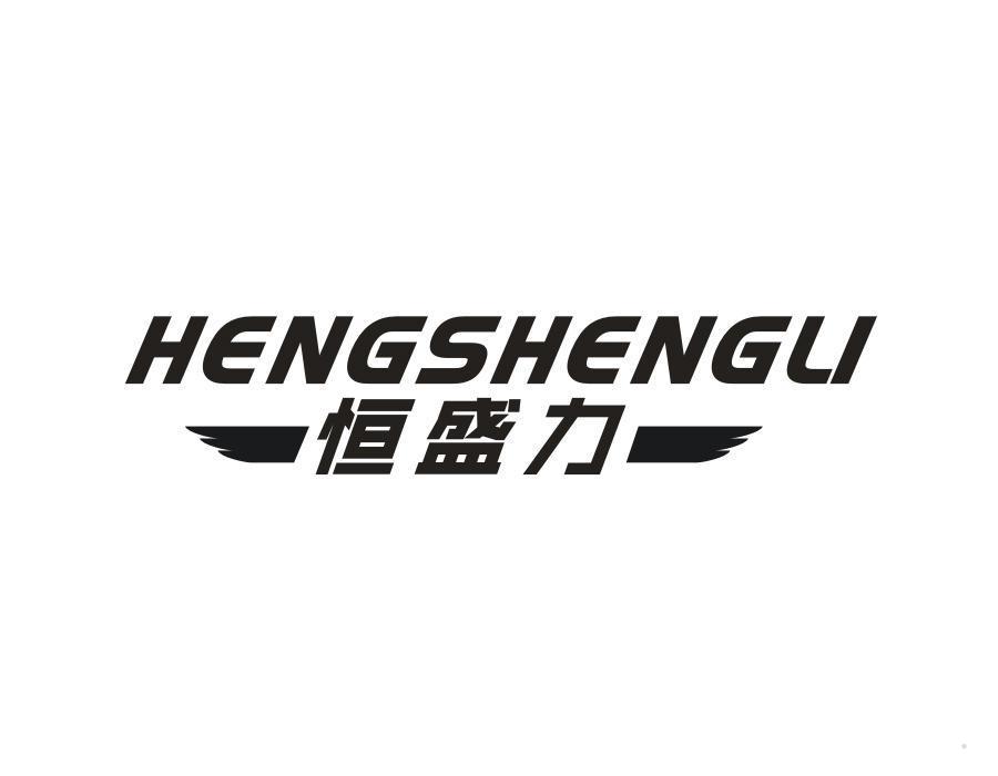 恒盛力