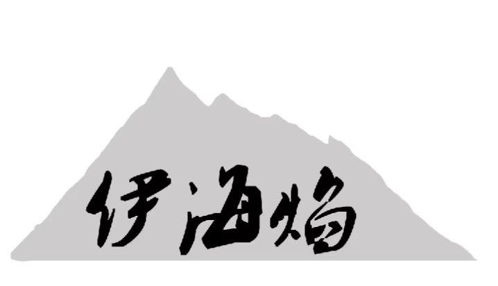 伊海焰