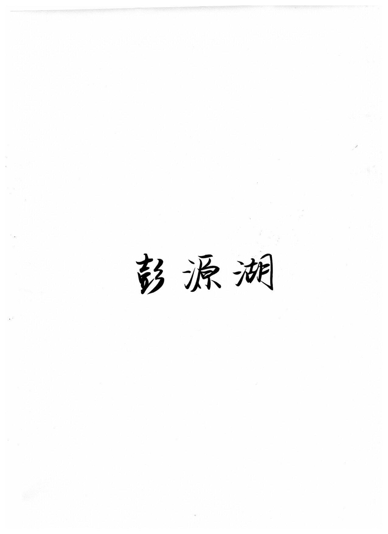 彭源湖
