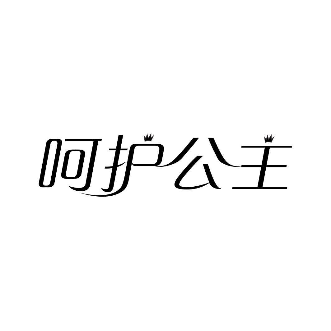呵护公主
