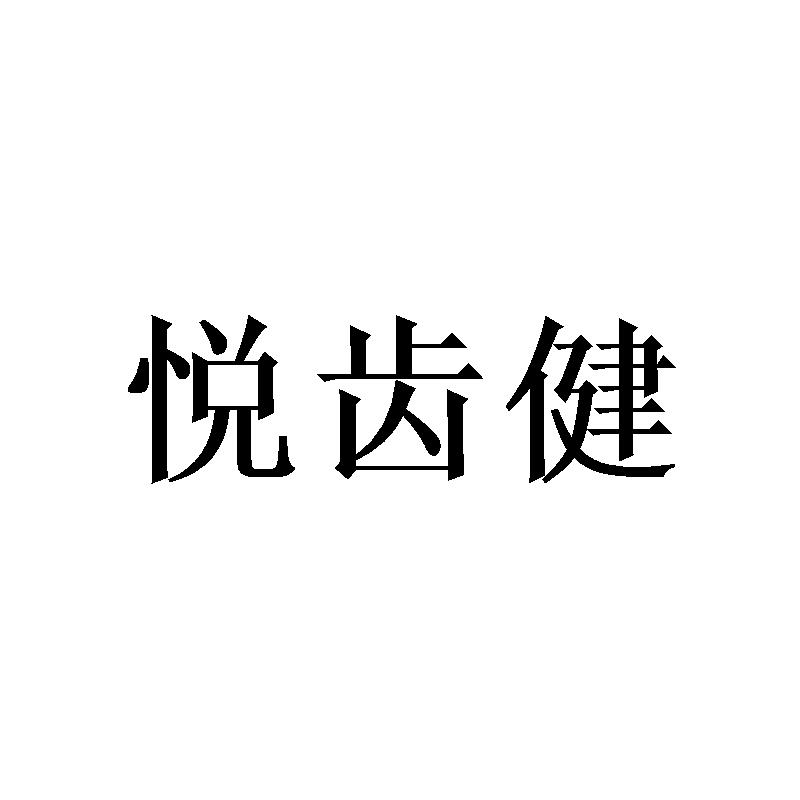 悦齿健