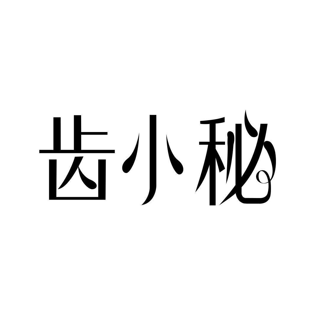 齿小秘