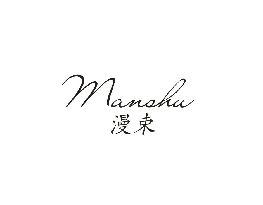 漫束