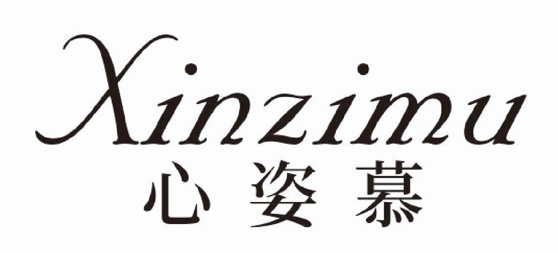 心姿慕