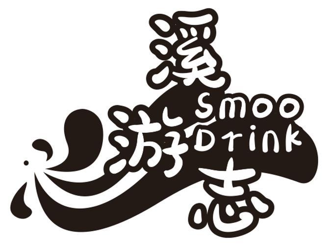 溪游志 SMOO DRINK