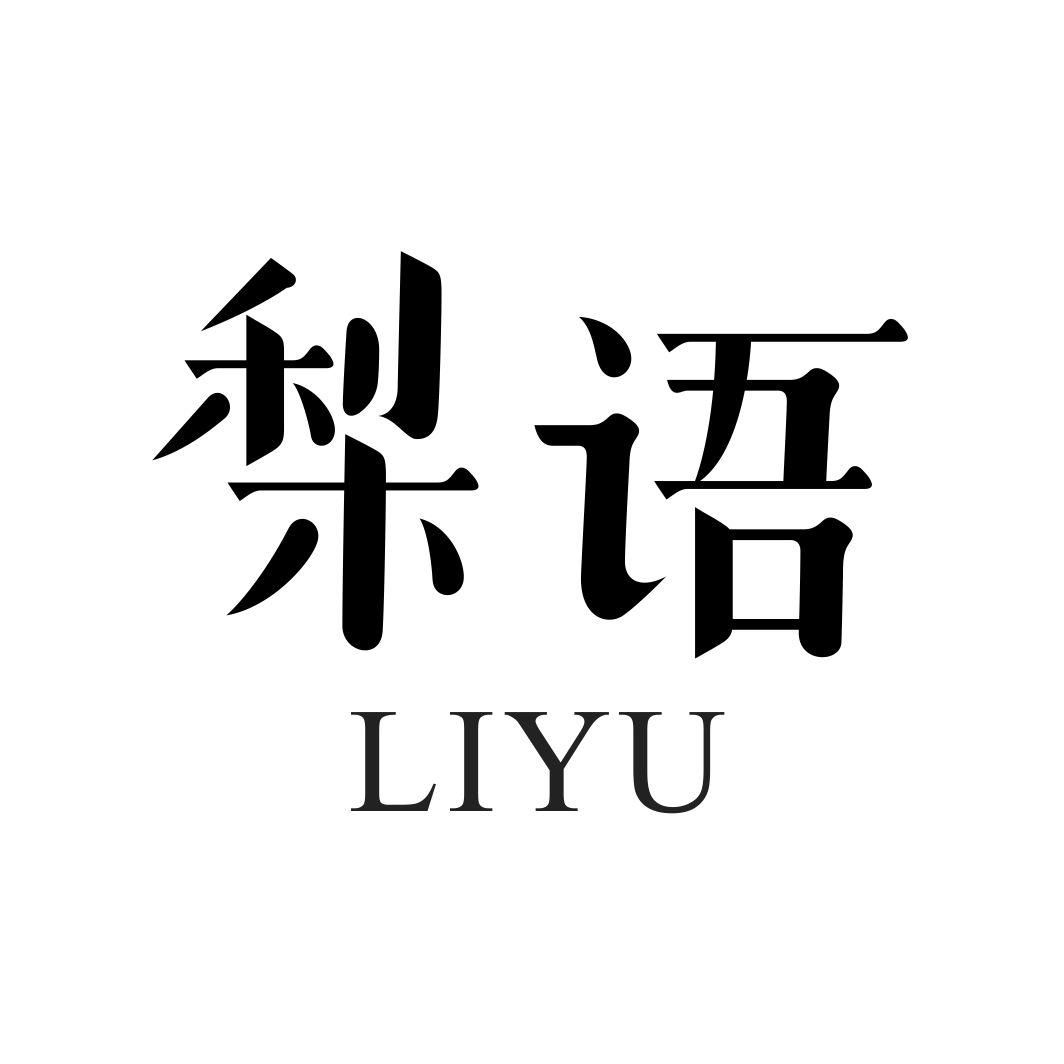 梨语