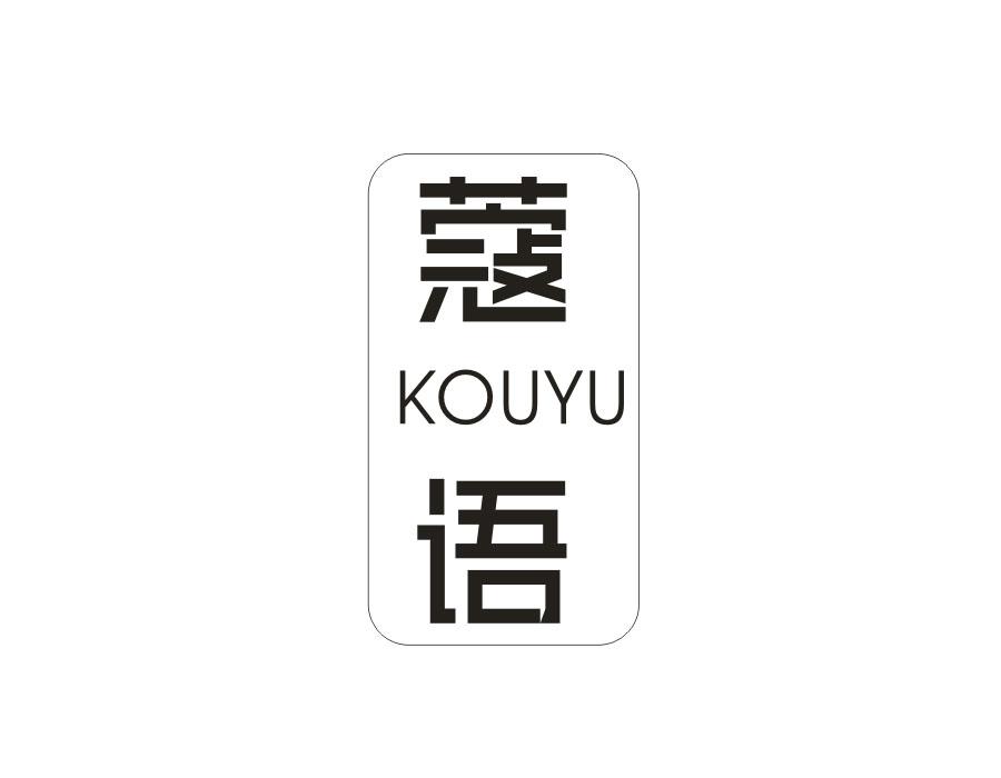 蔻语
