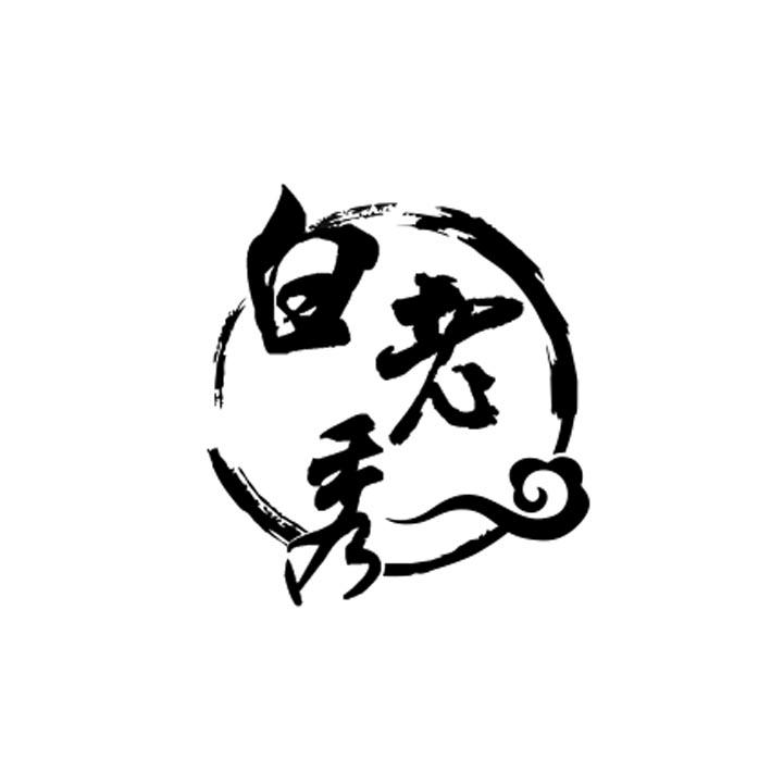 白老秀