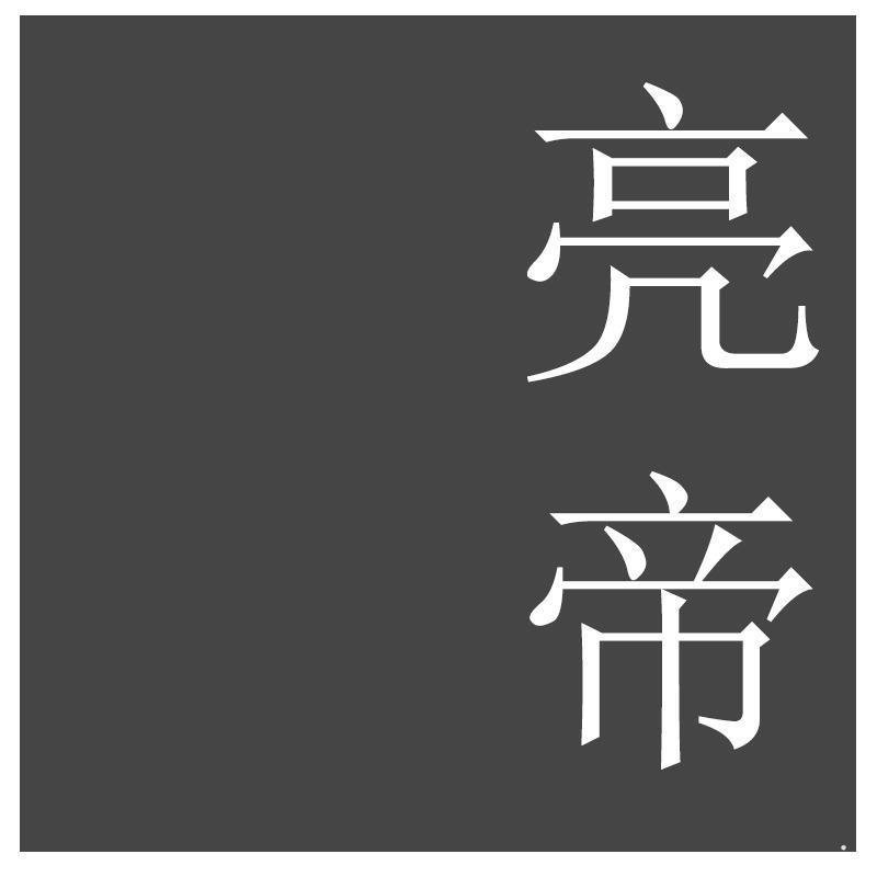 亮帝