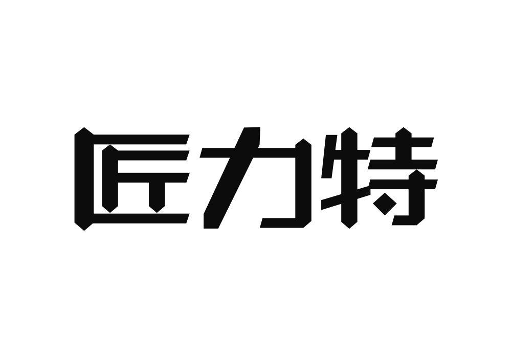 匠力特