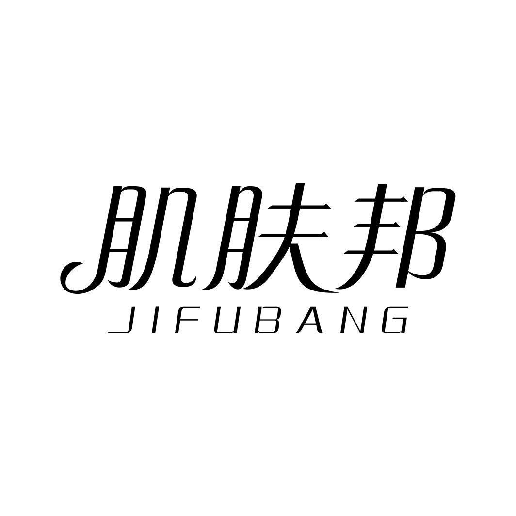 肌肤邦