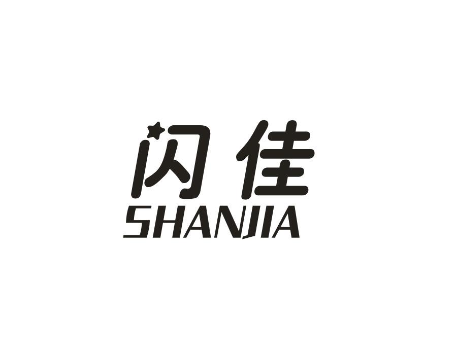 闪佳