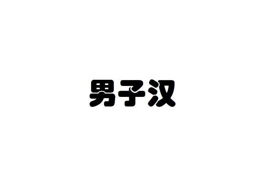 男子汉