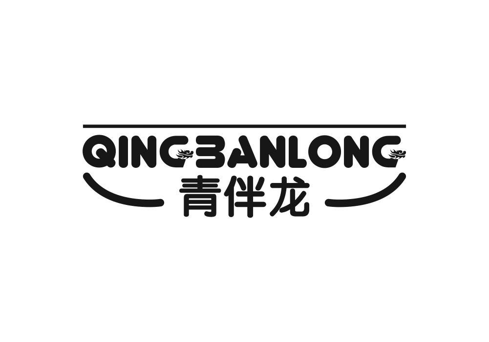 青伴龙