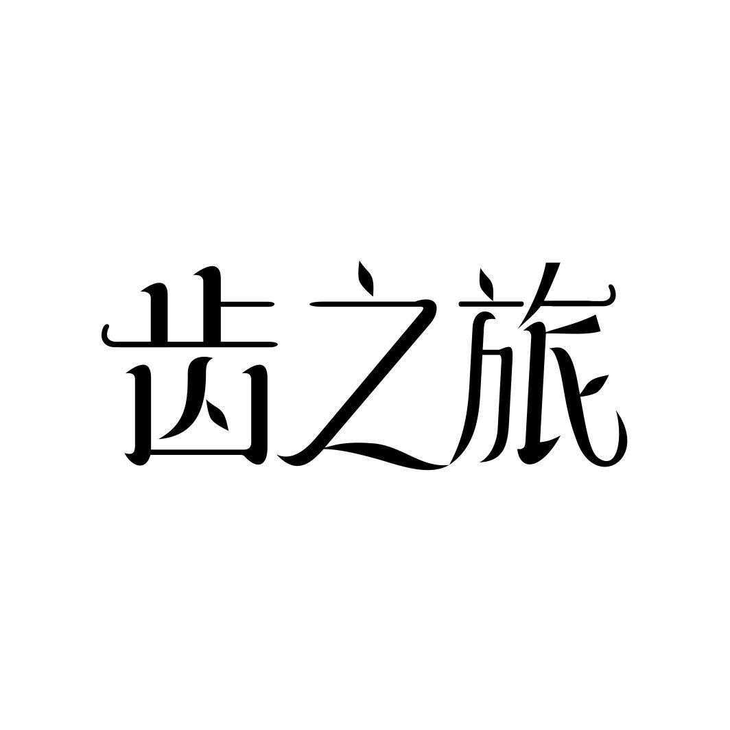 齿之旅