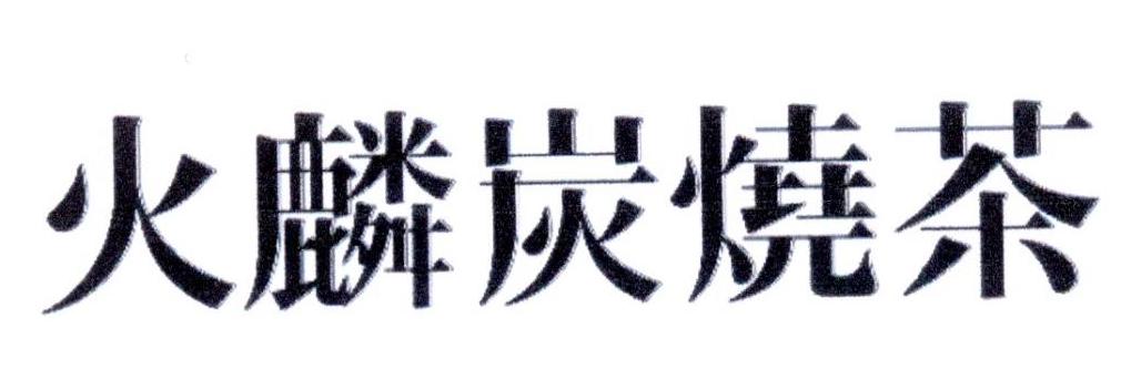 火麟炭烧茶