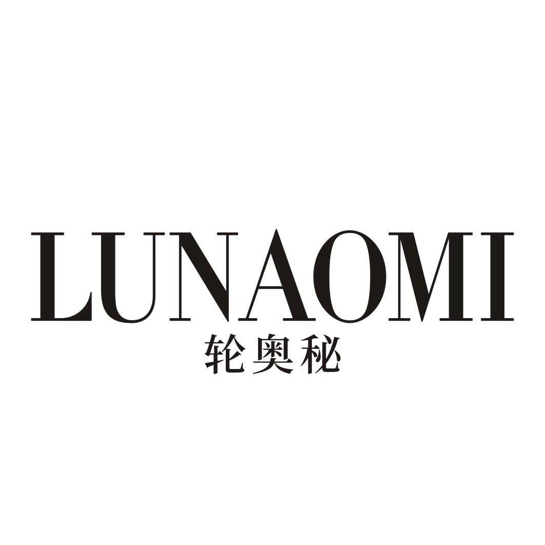 轮奥秘
