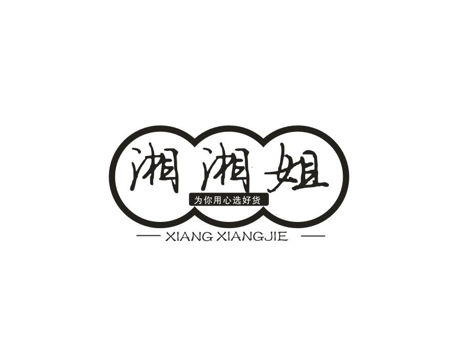 湘湘姐 为你用心选好货 XIANGXIANGJIE