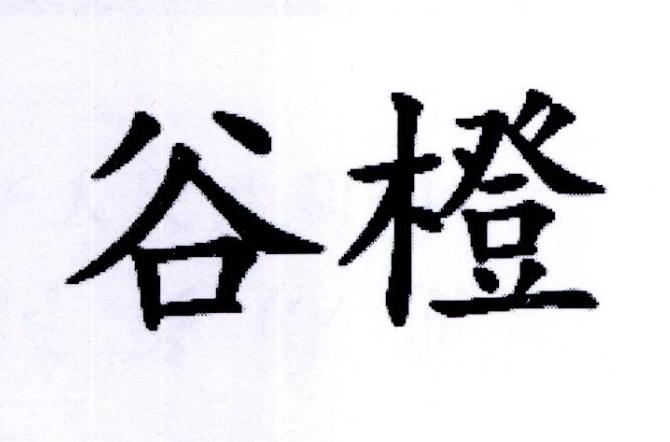 谷橙