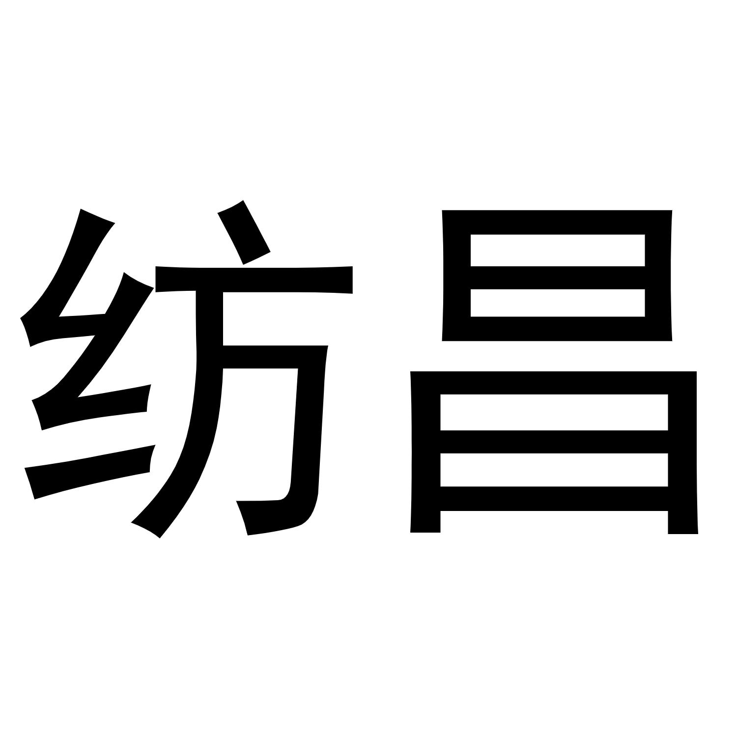 纺昌