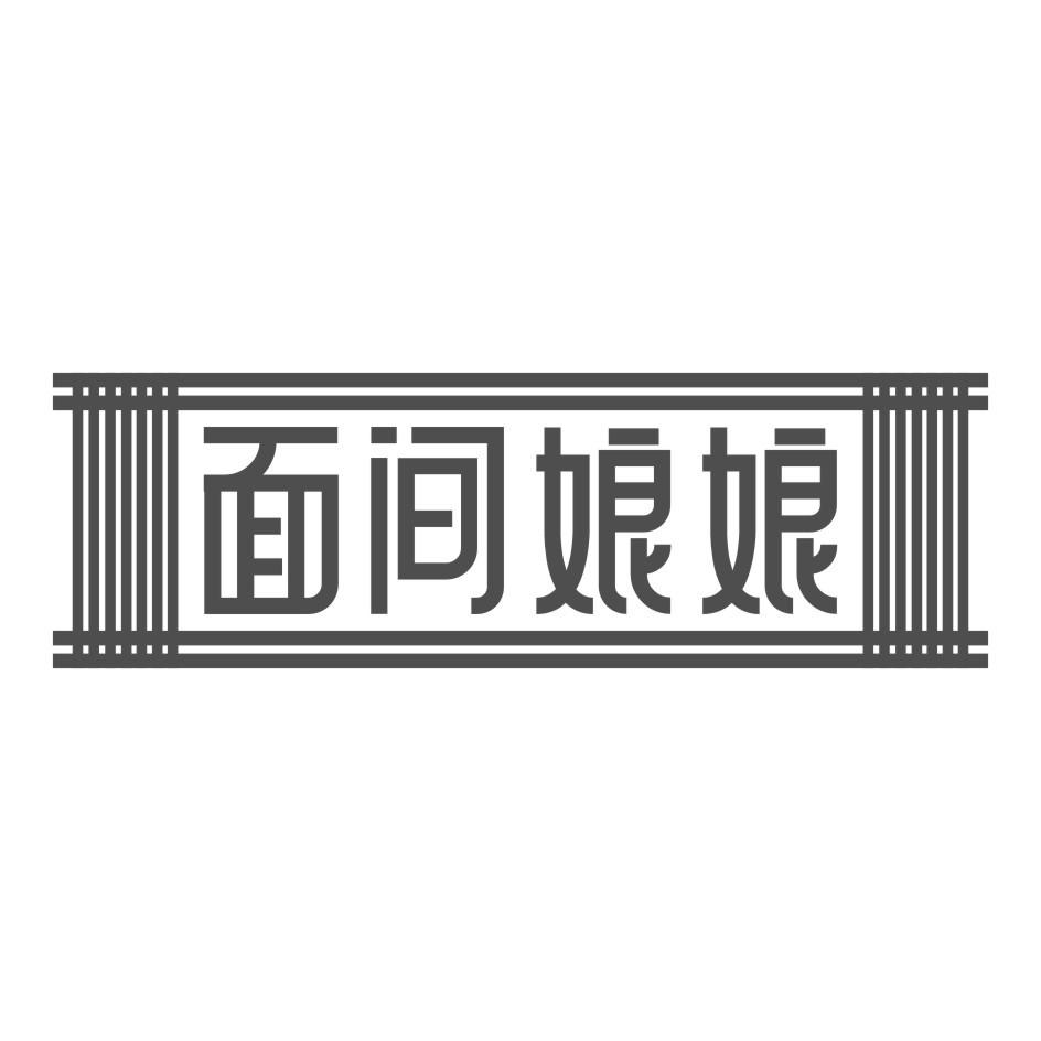 面间娘娘