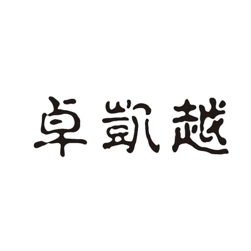 卓凯越