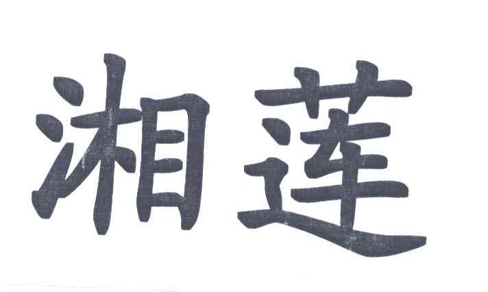 湘莲
