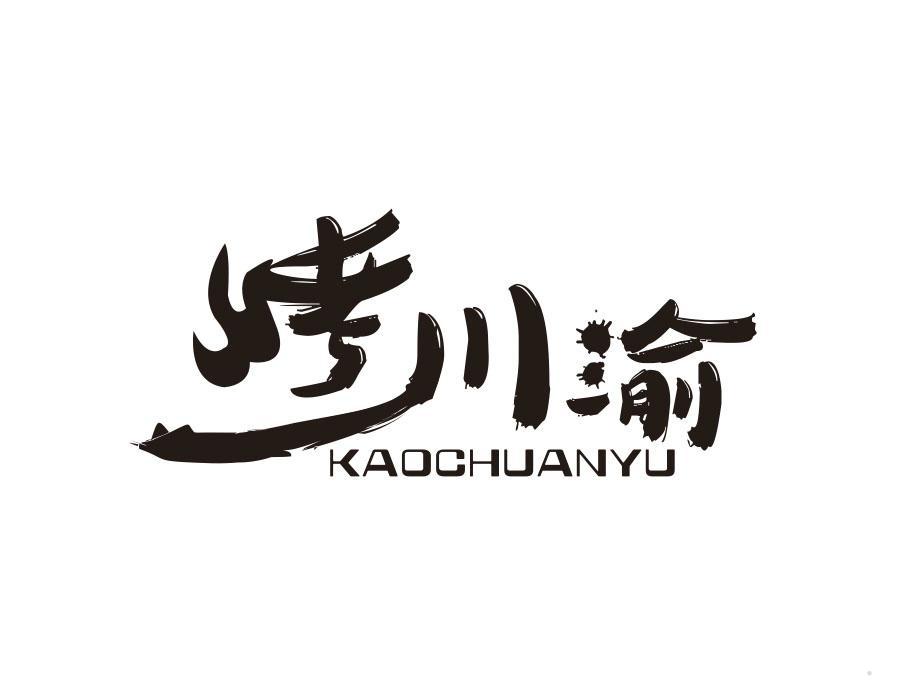 烤川渝