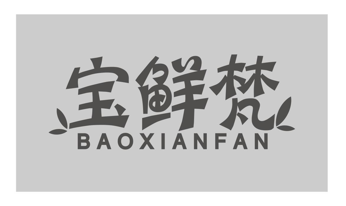 宝鲜梵