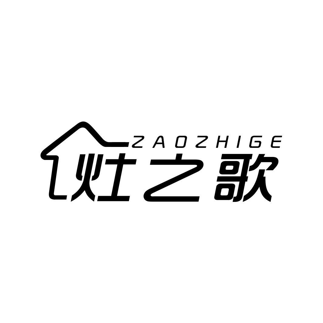 灶之歌