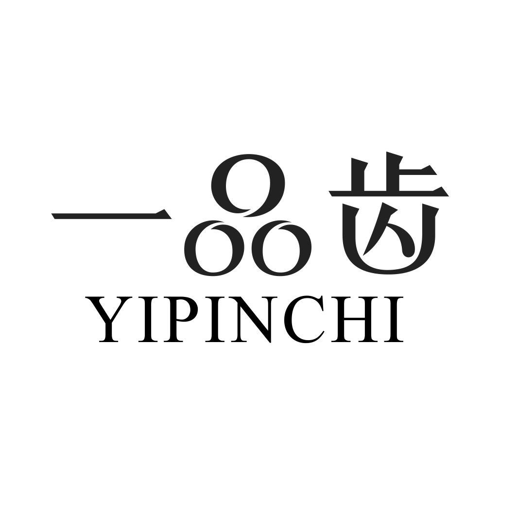 一品齿