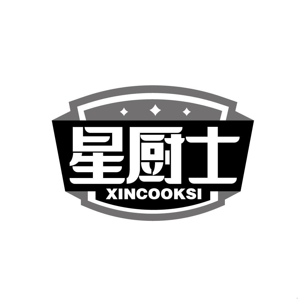 星厨士 XINCOOKSI