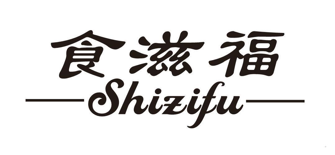 食滋福