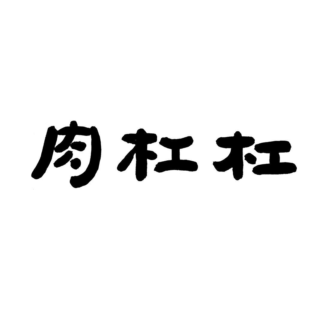 肉杠杠