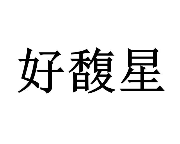 好馥星