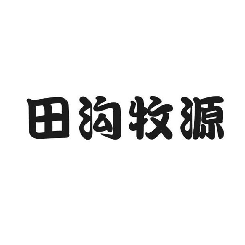 田沟牧源