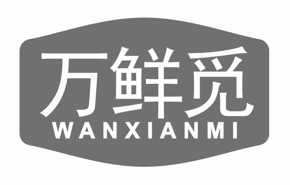 万鲜觅