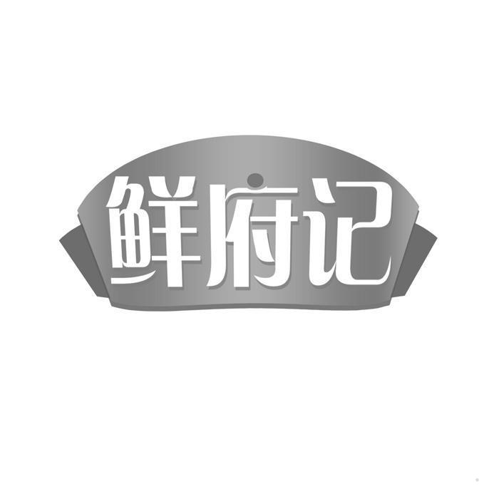 鲜府记