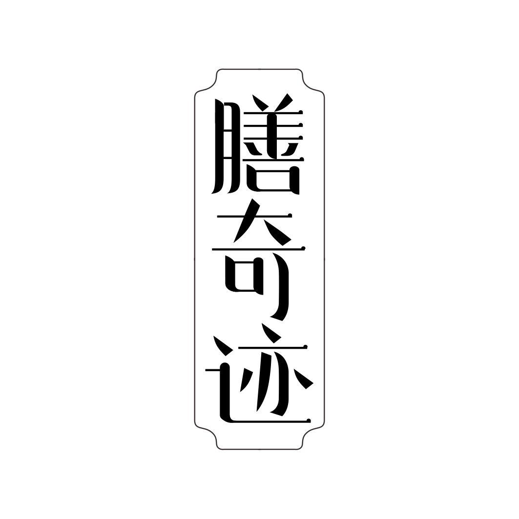 膳奇迹