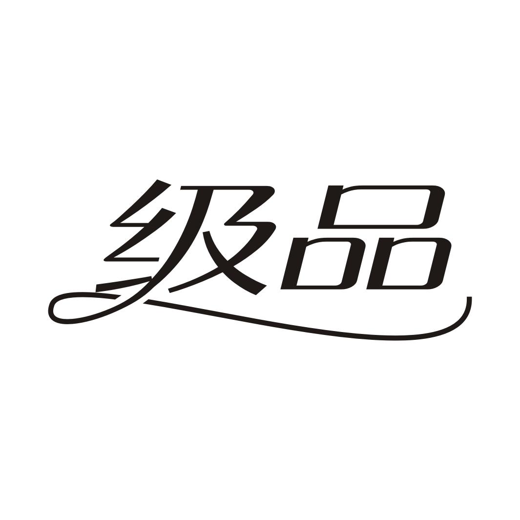 级品