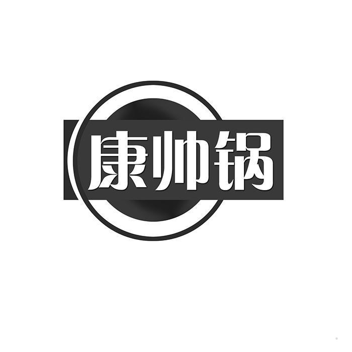 康帅锅