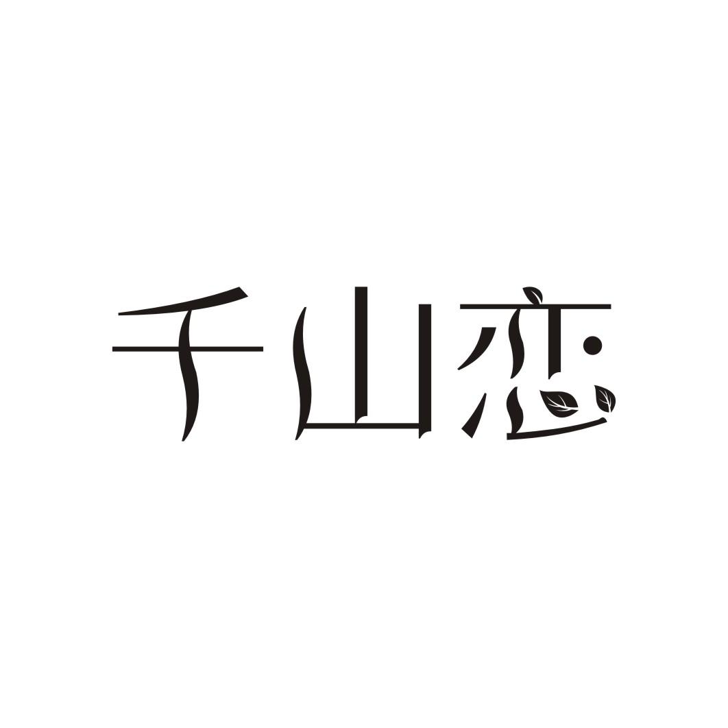 千山恋