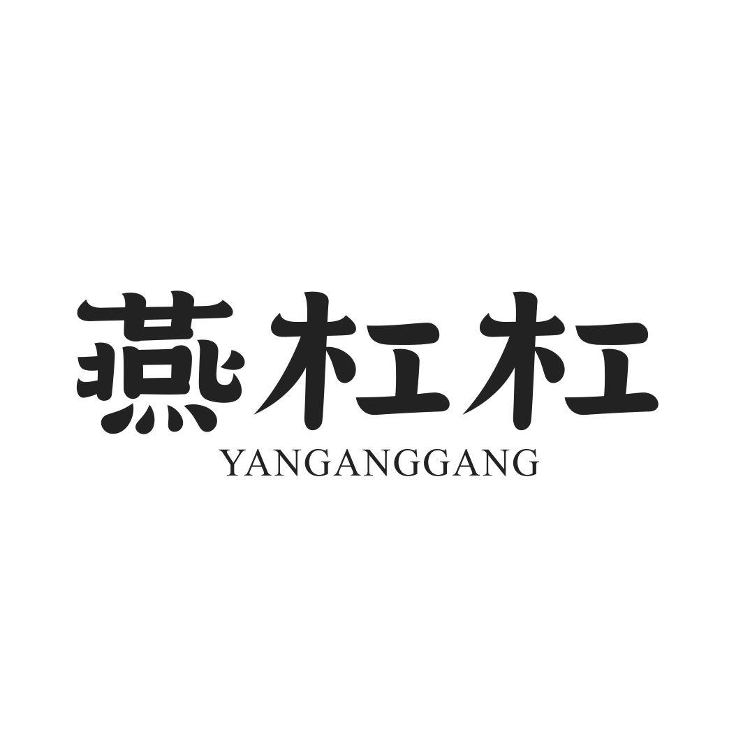 燕杠杠