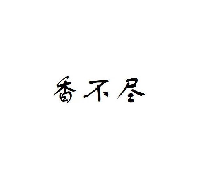 香不尽