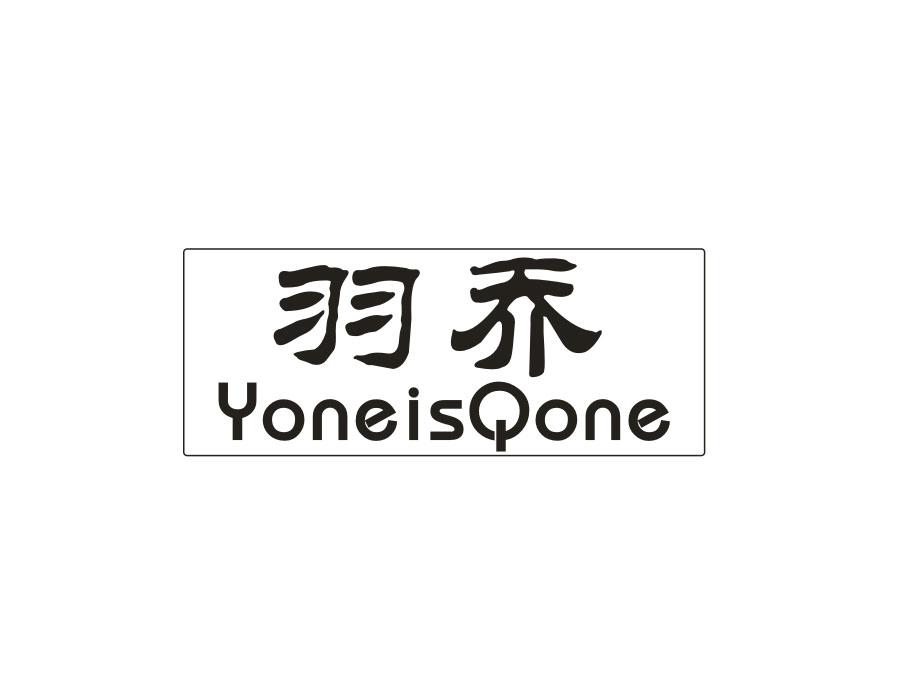 羽乔 YONEISQONE