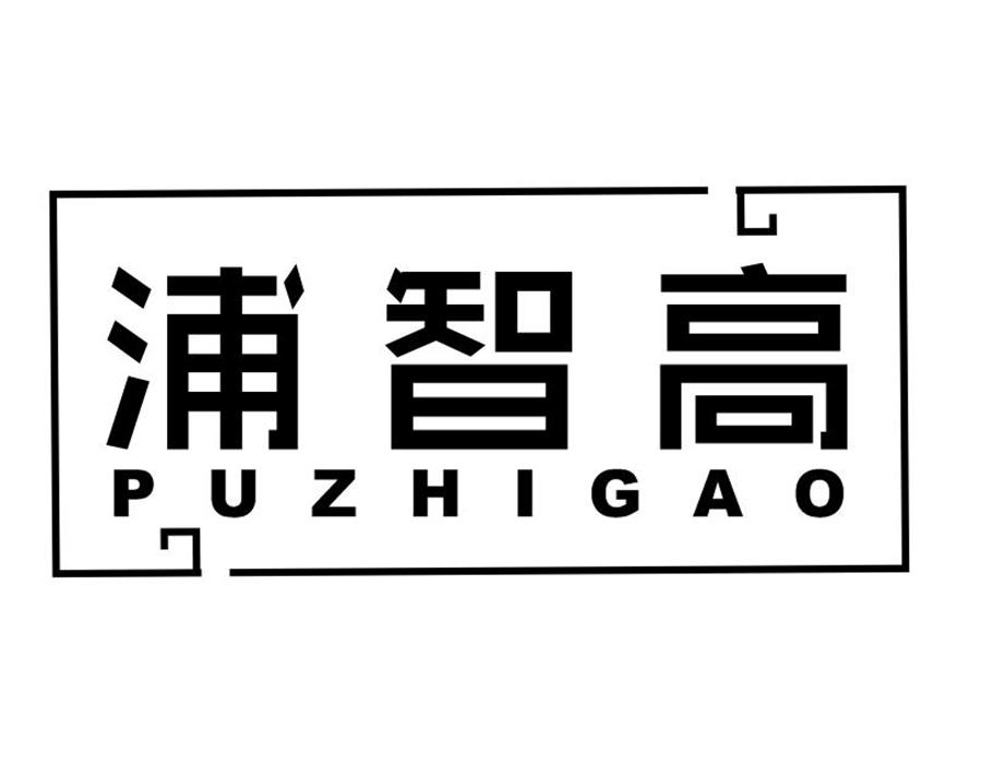 浦智高