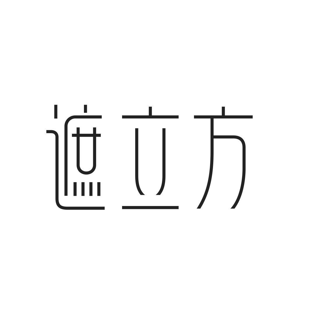 遮立方